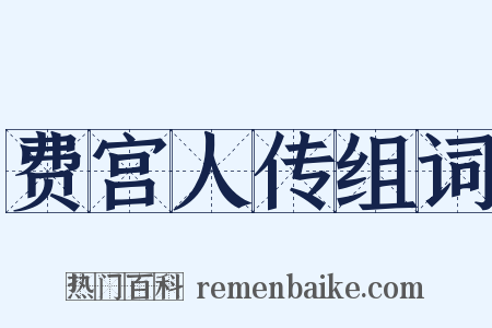 费宫人传组词是什么意思的图片